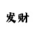 美金
